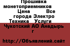 Прошивка монетоприемников NRI G46 › Цена ­ 500 - Все города Электро-Техника » Услуги   . Чукотский АО,Анадырь г.